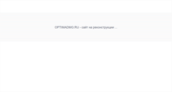 Desktop Screenshot of optimadmg.ru
