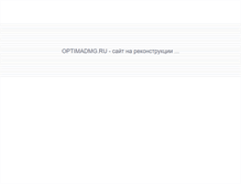 Tablet Screenshot of optimadmg.ru